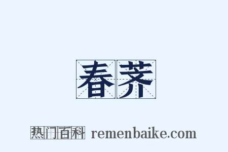 春荠是什么意思的图片